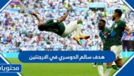 هدف سالم الدوسري في الارجنتين