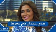 هدى حمدان كم عمرها
