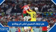 هل ارتقاء النصيري اعلى ام رونالدو