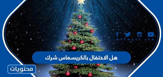 هل الاحتفال بالكريسماس شرك