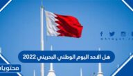 هل الاحد اليوم الوطني البحريني 2022