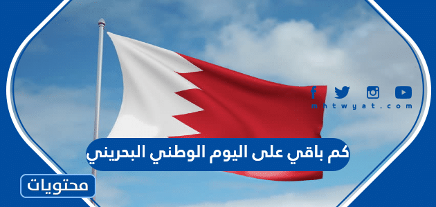 كم باقي على اليوم الوطني البحريني 2022