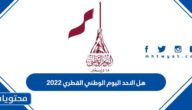 هل الاحد اليوم الوطني القطري 2022