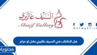 هل الاكتتاب في السيف غاليري حلال او حرام
