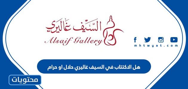 هل الاكتتاب في السيف غاليري حلال او حرام