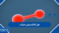 هل الاكسجين مركب