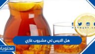 هل الايس تي مشروب غازي
