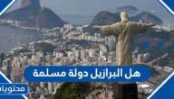 هل البرازيل دولة مسلمة