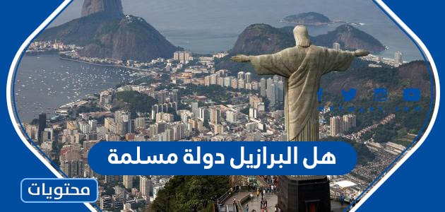 هل البرازيل دولة مسلمة