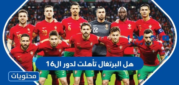 هل البرتغال تأهلت لدور ال16 في كأس العالم 2022