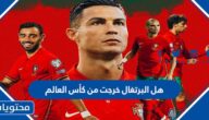 هل البرتغال خرجت من كأس العالم