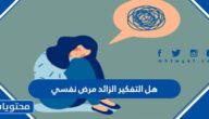هل التفكير الزائد مرض نفسي