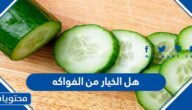 هل الخيار من الفواكه