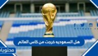 هل السعوديه خرجت من كاس العالم