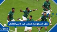 هل السعودية طلعت من كاس العالم