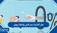 هل الشراء عبر تابي وتمارا ربوي