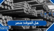 هل الفولاذ عنصر