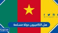 هل الكاميرون دولة مسلمة وكم نسبة المسلمين فيها