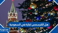 هل الكرسمس اجازة في السعودية