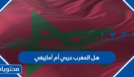 هل المغرب عربي أم أمازيغي
