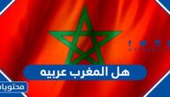 هل المغرب عربيه
