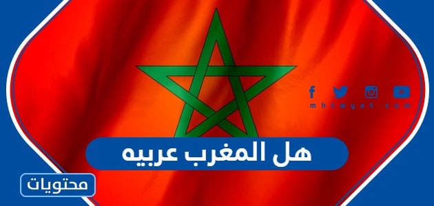 هل المغرب عربيه