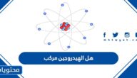 هل الهيدروجين مركب