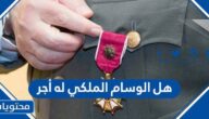 هل الوسام الملكي له أجر