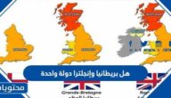 هل بريطانيا وإنجلترا دولة واحدة