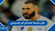 هل بنزيما لاعب فرنسي مسلم ام مسيحي