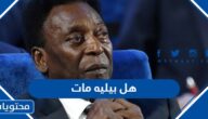 هل بيليه مات