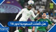 هل تأهلت السعودية لدور 16 في كأس العالم 2022