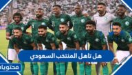 هل تاهل المنتخب السعودي إلى دور ال16 في كأس العالم 2022