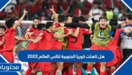هل تاهلت كوريا الجنوبية لكاس العالم 2022