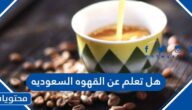 هل تعلم عن القهوه السعوديه للاذاعة المدرسية pdf