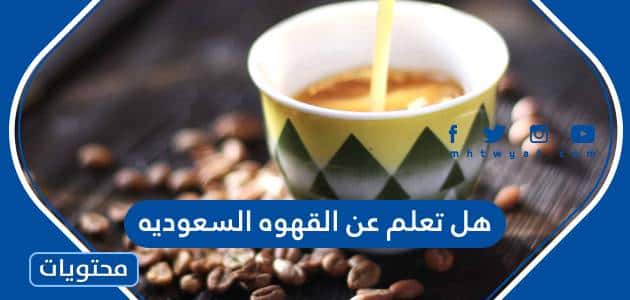 هل تعلم عن القهوه السعوديه للاذاعة المدرسية pdf