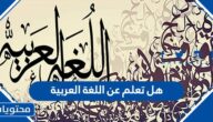هل تعلم عن اللغة العربية