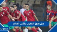 هل تفوز المغرب بكأس العالم 2022