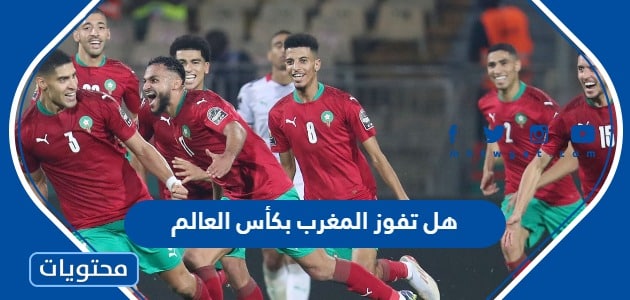 هل تفوز المغرب بكأس العالم 2022