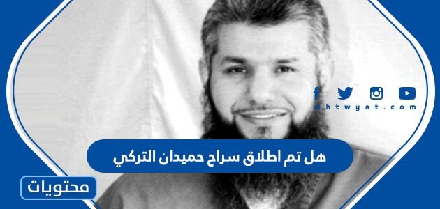 هل تم اطلاق سراح حميدان التركي