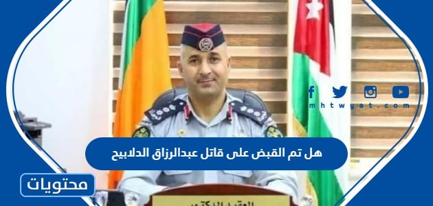 هل تم القبض على قاتل عبدالرزاق الدلابيح في الأردن