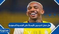 هل حصل اندرسون تاليسكا على الجنسية السعودية
