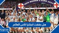 هل حققت انجلترا كاس العالم