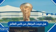 هل خرجت البرتغال من كاس العالم 2022 قطر
