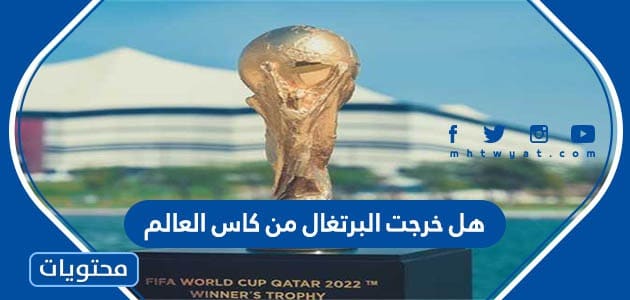 هل خرجت البرتغال من كاس العالم 2022 قطر