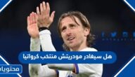 هل سيغادر مودريتش منتخب كرواتيا بعد مونديال قطر 2022
