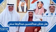هل عدنان عبدالحسين عبدالرضا سني