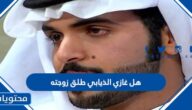 هل غازي الذيابي طلق زوجته