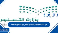 هل غدا بداية الفصل الدراسي الثاني في السعودية 1444
