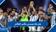 هل فاز ميسي بكأس العالم
